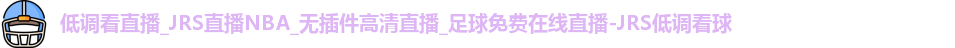JRS低调看球